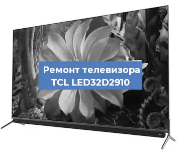 Замена тюнера на телевизоре TCL LED32D2910 в Перми